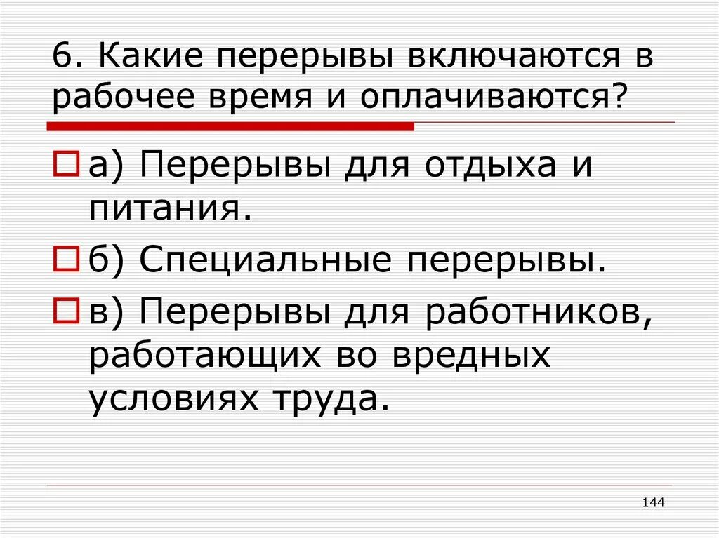 Перерыв для отдыха включается в рабочее время