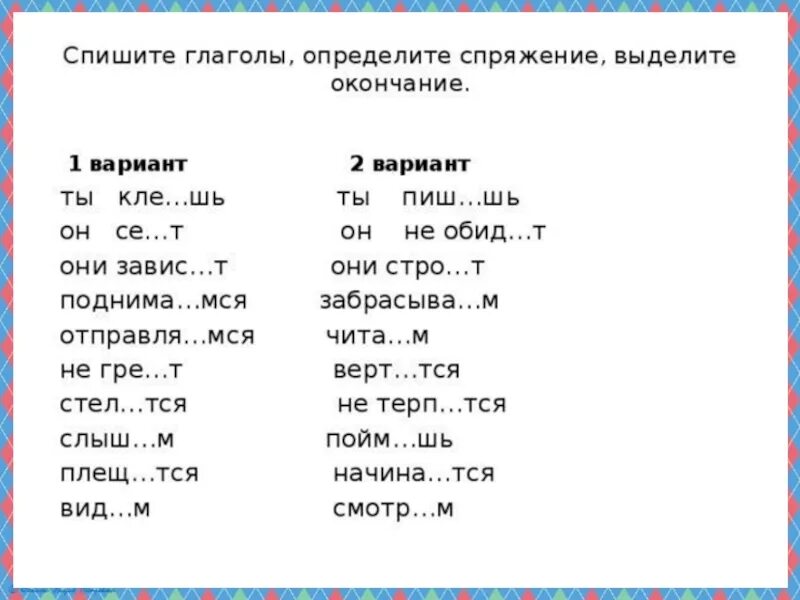 Слышишь выделить окончание. Спряжение глаголов 4 класс упражнения для закрепления. Задания на повторение спряжения глаголов 4 класс русский язык. Упражнения на спряжение глаголов 4 класс с ответами. Карточки по русскому языку на определение спряжения глаголов.