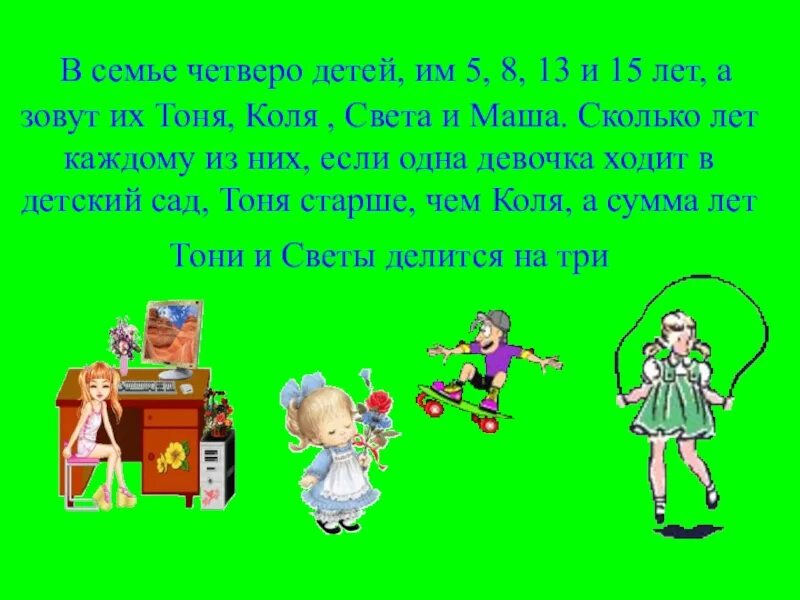 В семье четыре брата. Четверо детей в семье. В семье четверо детей им 5 8. В семье четверо детей им 5 8 13 и 15 лет а зовут их. В семье четверо детей задача.