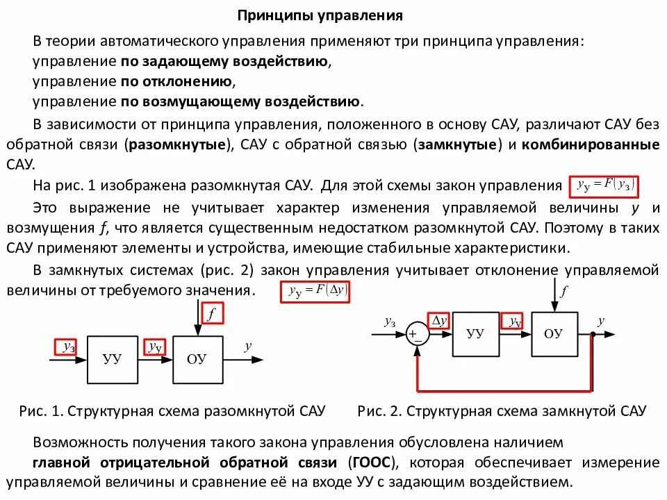 Принципы действия автоматики. Классификация систем управления Тау. Структурная схема разомкнутой САУ. Принципы построения систем автоматического управления (САУ). Структурная схема САУ по отклонению.