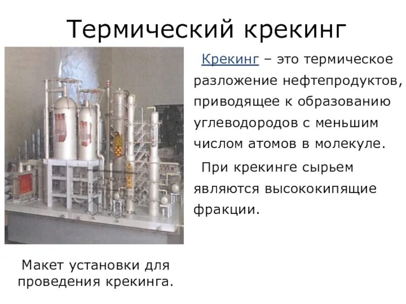 Перегонка нефти крекинг. Термический крекинг схема процесса. Крекинг нефтепродуктов схема. Переработка нефти термический крекинг. Схема установки термического крекинга.