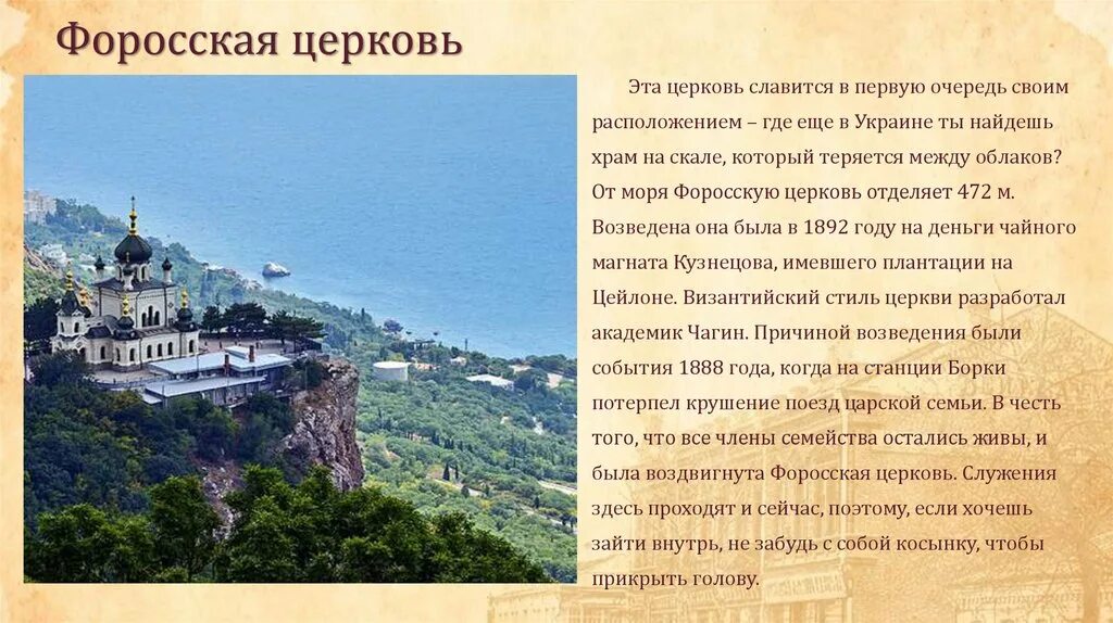 Форосская Церковь в Крыму презентация. Сообщение Форосская Церковь. Сообщение о крымских достопримечательностях. Сообщение о храме Крыма. Информация про крым