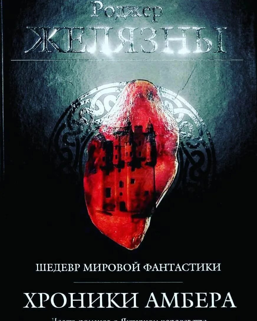 Читать книгу хроники амбера. Желязны янтарное королевство. роджер желязны хроники амбера иллюстрации. янтарные хроники желязны. роджер желязны хроники амбера обложка.