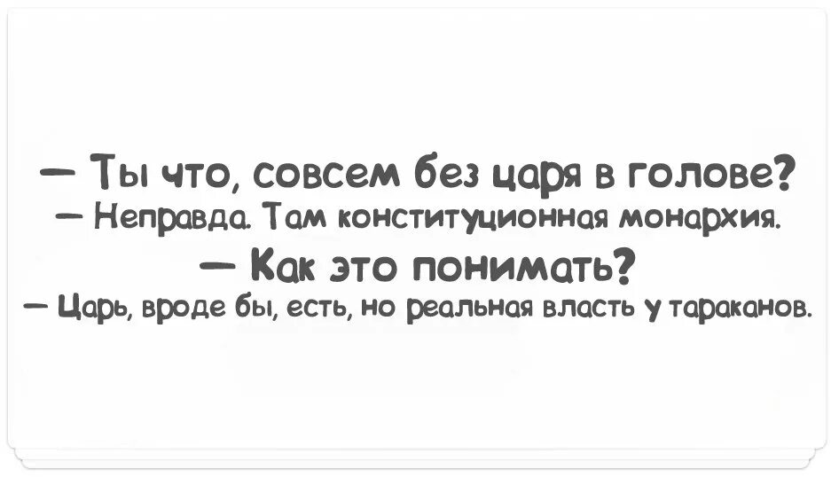 Там неправда. Фраза без царя в голове. Без царя в голове картинка. Царь в голове тараканы монархия. Царь головы.