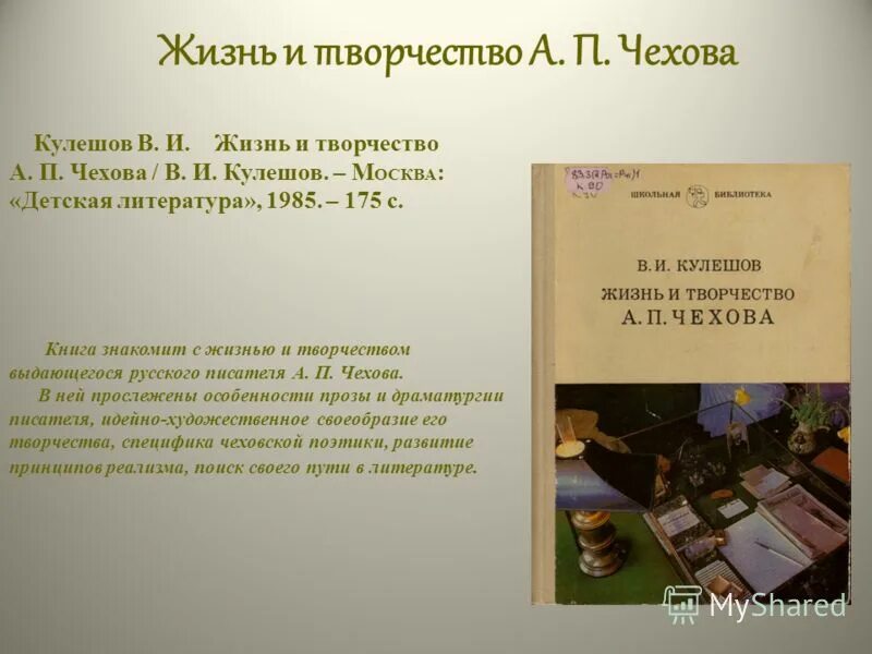 Презентация основные этапы жизни и творчества чехова. Жизнь и творчество Чехова. Чехов жизнь и творчество. Творчество Чехова сочинение. Жизнь м творчество Чехова.