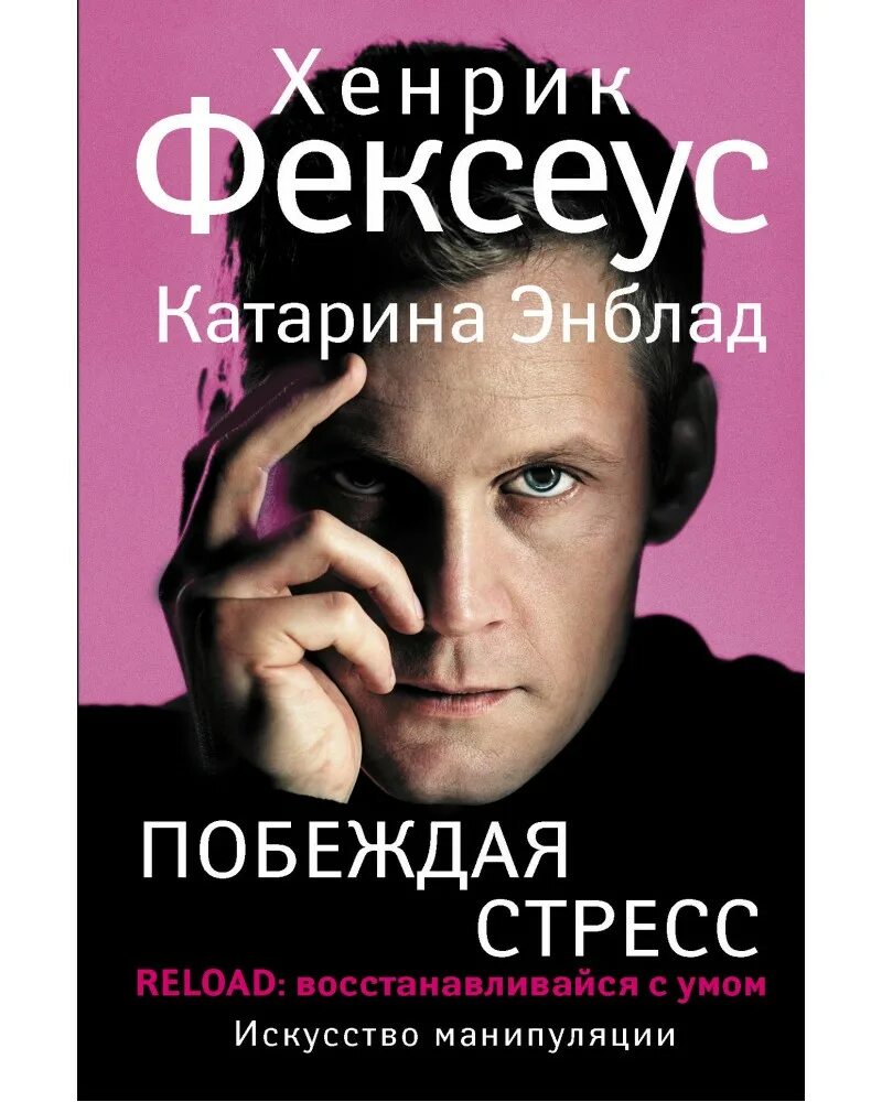 Хенрик Фексеус. Искусство манипуляции Хенрик Фексеус. Хенрик Фексеус книги. Побеждая стресс Фексеус.