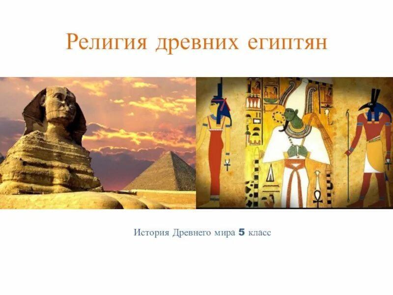 Культура и религиозные верование древних египтян.