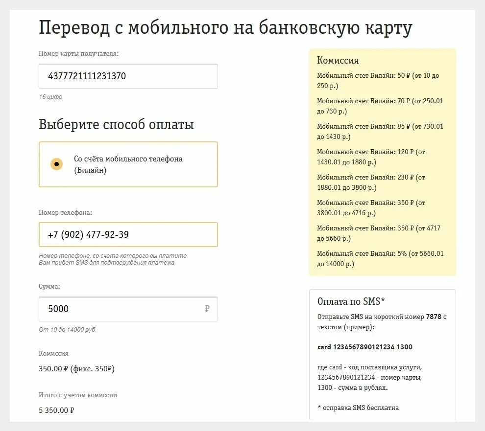 Перевести на счет через телефон