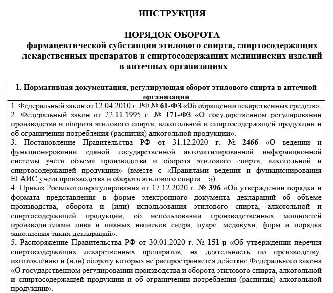 Фз производство и оборот этилового спирта. Приказ об учете этилового спирта. Учет этилового спирта в медицинских учреждениях приказ. Приказ о учете спирта. Учет этилового спирта.