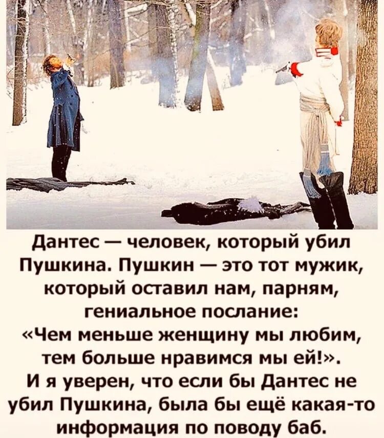 Дантес убивший Пушкина.