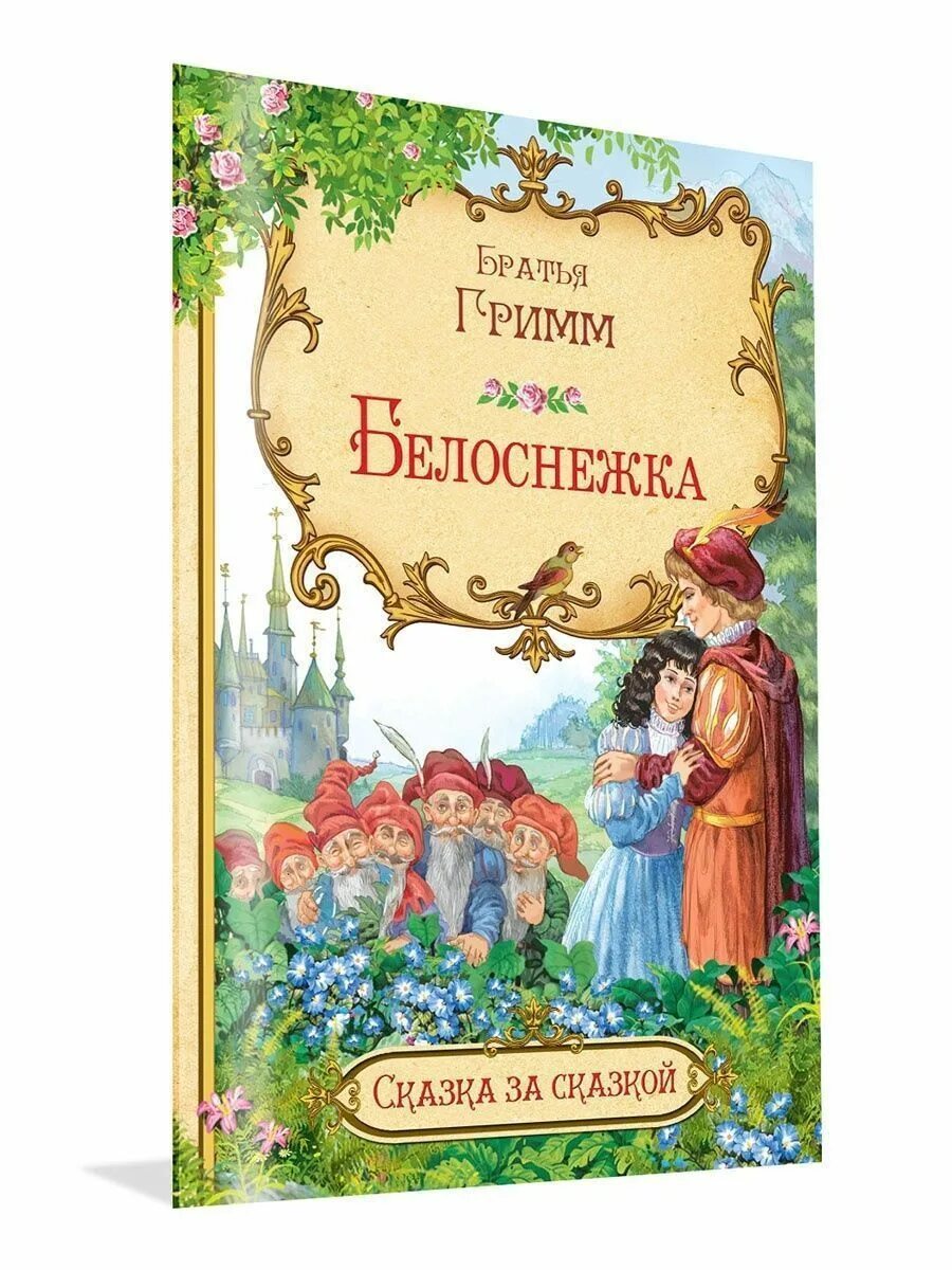 Сказки братьев Гримм Белоснежка. Белоснежка братья Гримм книга. Братья Гримм Белоснежка обложка книги. Белоснежка братья Гримм книга книги братьев гримма.