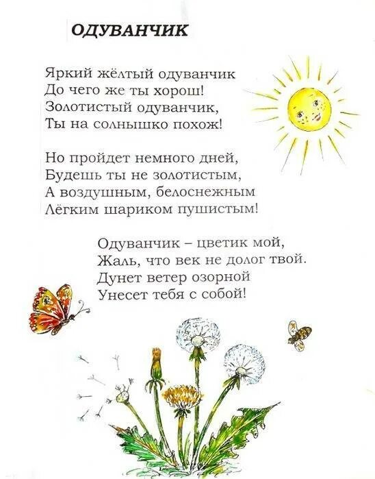 Желтый одуванчик стих. Стишок про одуванчик для малышей. стих про одуванчик для детей. детские стишки про одуванчик. одуванчик стихотворение для детей.