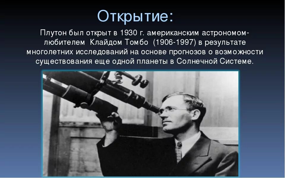 Астроном Клайд Томбо открыл планету Плутон. Астроном Клайд Томбо. Клайд Уильям Томбо открыл планету Плутон. 18 Февраля 1930 г. - астроном Клайд Уильям Томбо открыл планету Плутон.