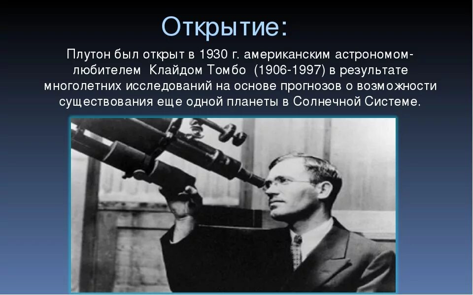 Плутон ученый. Астроном Клайд Томбо открыл планету Плутон. Астроном Клайд Томбо. Клайд Уильям Томбо открыл планету Плутон. 18 Февраля 1930 г. - астроном Клайд Уильям Томбо открыл планету Плутон.