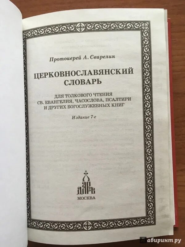 Старословянски еслова. Словарь церковнославянских слов. Словарь церковнославянских слов. Церковнославянские слова. Словарь дьяченко церковно славянский.