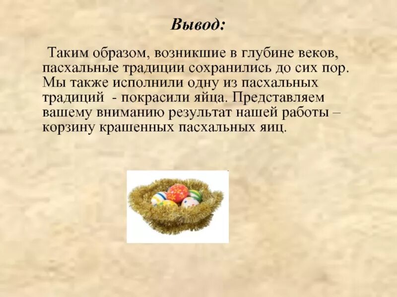 Исполнения а также тем что. Традиции вывод. Пасха презентация заключение. Заключение традиции и обычаи. Сохраним традиции.