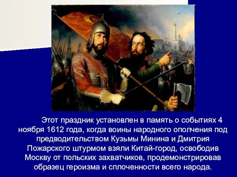 Какие события произойдут в ноябре. Освобождение Москвы от польских интервентов 4 ноября 1612 года. 4 Ноября 1612 день народного единства. День народного единства 1612 год. Какое событие произошло 4 ноября 1612 года.
