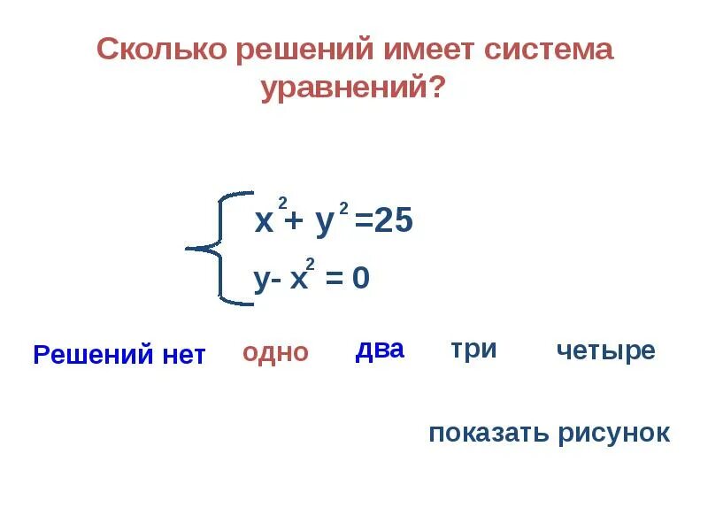 В каком случае система не имеет решений. Сколько решений имеет система уравнений. системы уравнений.. сколько решений у системы уравнений. количество решений системы.