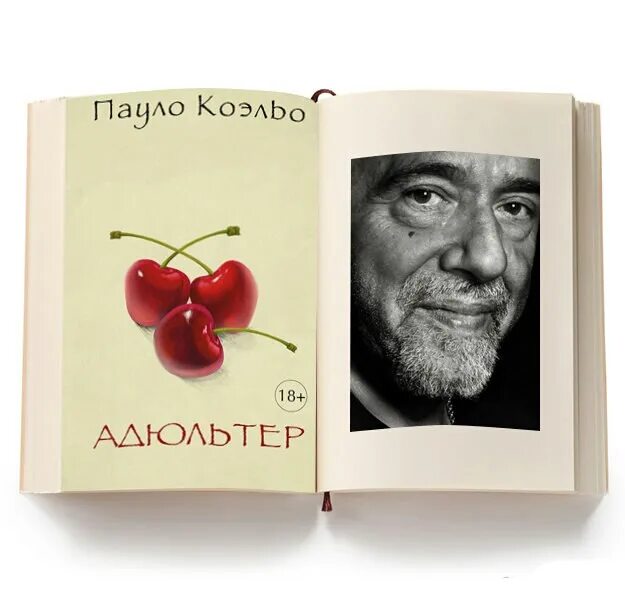 Паоло Коэльо неверность. Коэльо Пауло "адюльтер". Adultery book Пауло Коэльо.