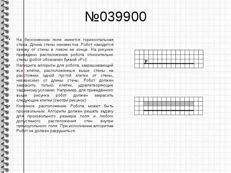 На бесконечном поле имеется стена. На бесконечном поле имеется горизонтальная стена. Робот находится в середине горизонтальной стены. Робот алгоритм стена.