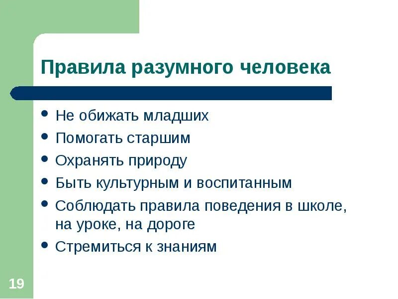 Человек существо разумное. Презентация человек разумное существо презентация. Человек разумное существо 3 класс. Правила разумного человека. Разумная сторона человека примеры