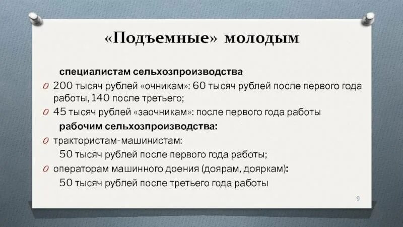 Как получить подъемные. Подъемные молодому специалисту. Подъемные молодым специалистам. Подъемные выплаты молодым специалистам. Подъемные выплаты молодым специалистам педагогам.