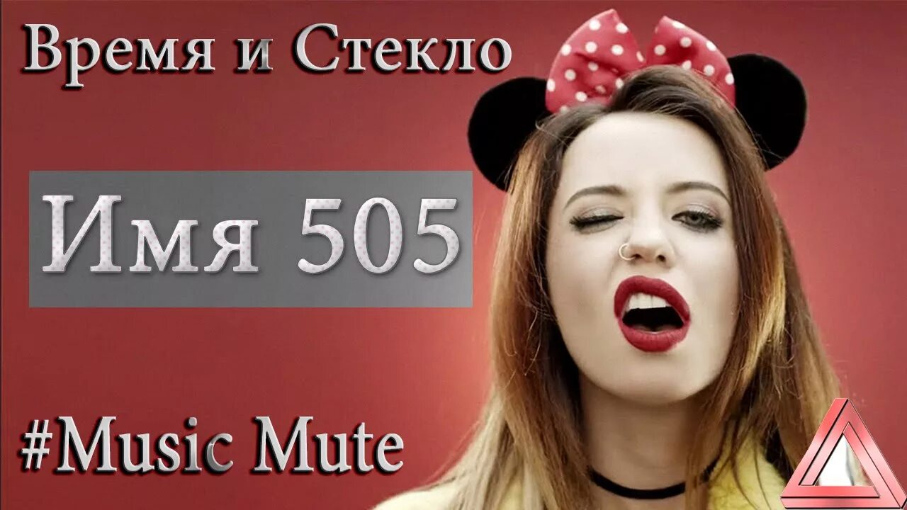 Имя 505. Время и стекло 505. Время и стекло имя. Имя 505 обложка. Время и стекло 505 текст