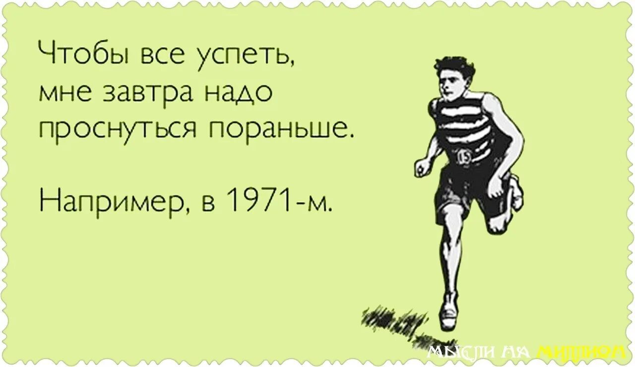 Не убегай жить. Цитаты про справедливость жизни. Шутки про здоровый образ жизни. ЗОЖ прикол. Смешной образ жизни.