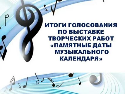 Календарь музыкальных дат