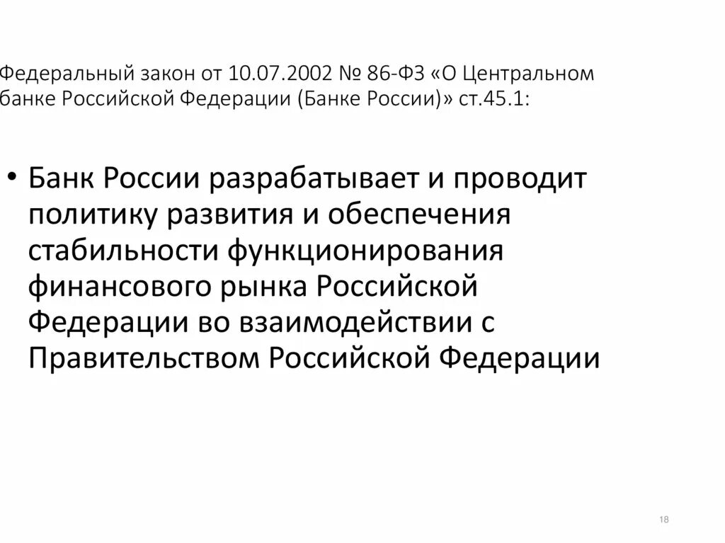 7 фз 2002 статус. 86 ФЗ О Центральном банке. ФЗ 86. Федеральный закон о Центральном банке Российской Федерации. Федеральный закон 86.