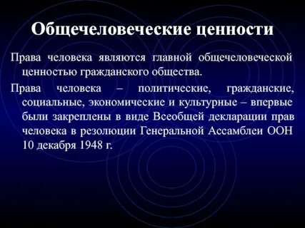Система общечеловеческих ценностей