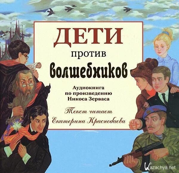 Дети против волшебников книга 2. Никос зервас дети против волшебников. Дети против волшебников евангелион. Дети против волшебников книга. Дети против волшебников никос зервас книга.