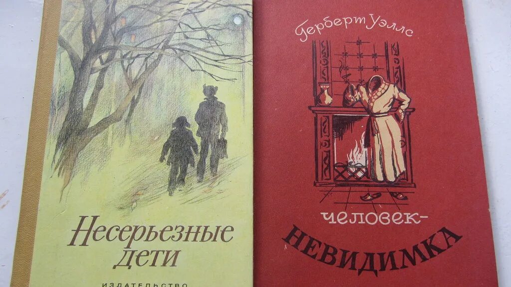 Уэллс человек невидимка читать полностью. Человек невидимка уэллс. человек невидимка книга. герберт уэллс сборник рассказов. несерьезные дети сборник рассказов.