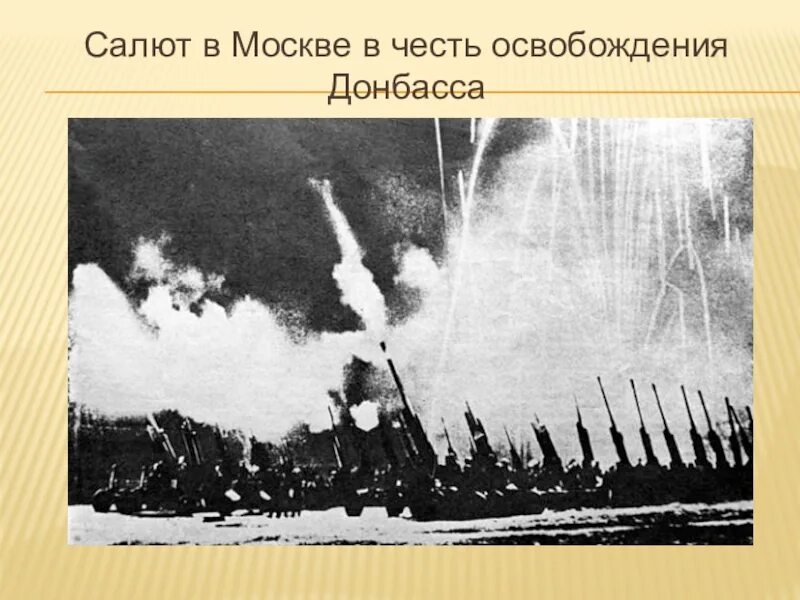 Салют в честь освобождения Донбасса. Салют 5 августа 1943 года в честь освобождения. Салют в Москве в честь освобождения Донбасса 1943 год. Салют в Москве в честь освобождения орла и Белгорода. Курская битва освобождение орла и белгорода