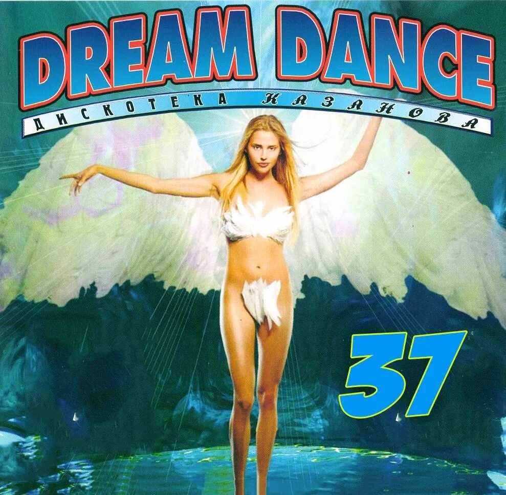 Dream Dance дискотека Казанова. Dream Dance дискотека Казанова 2004. Dream House дискотека Казанова. Dream Dance на кассетах.