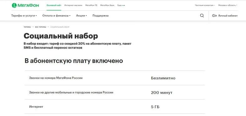 Мегафон тарифы без абонентской платы для пенсионеров. Тариф социальный МЕГАФОН. МЕГАФОН социальный набор. Социальный тариф МЕГАФОН для пенсионеров. МЕГАФОН тариф социальный пакет.