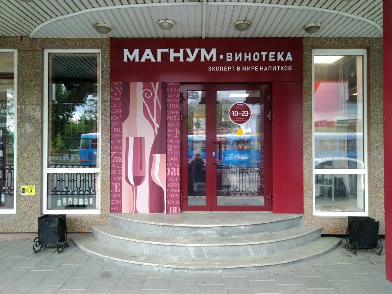 Magnum-vinoteka, wineries and wholesale wine, Россия, Екатеринбург, проспект Лен