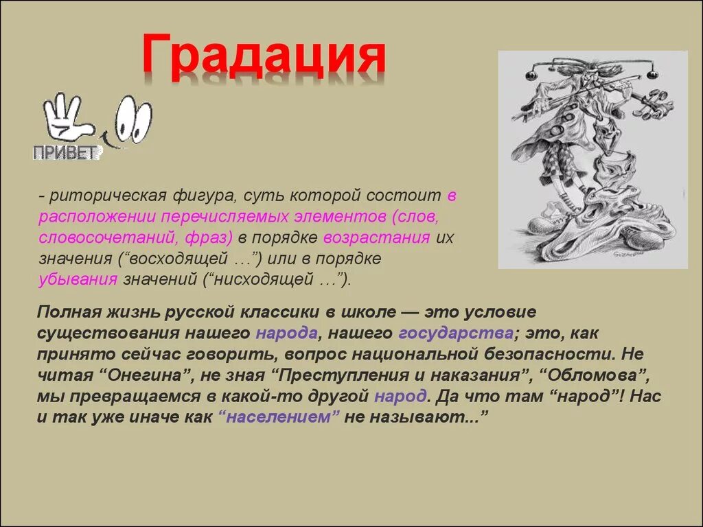 Нисходящий значение слова. Градация. Градация это простыми словами. Градация примеры в русском. Градация аллегория и тому подобное решать.