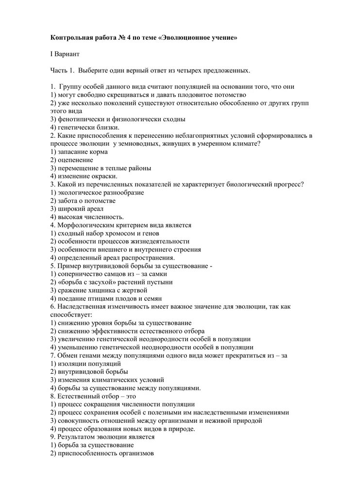 Работа по теме эволюция 9 класс. Контрольная работа по теме: «Эволюция». Тест на тему Эволюция. Контрольный тест по теме эволюционные учение 11 класс. Работа по теме эволюционное учение.