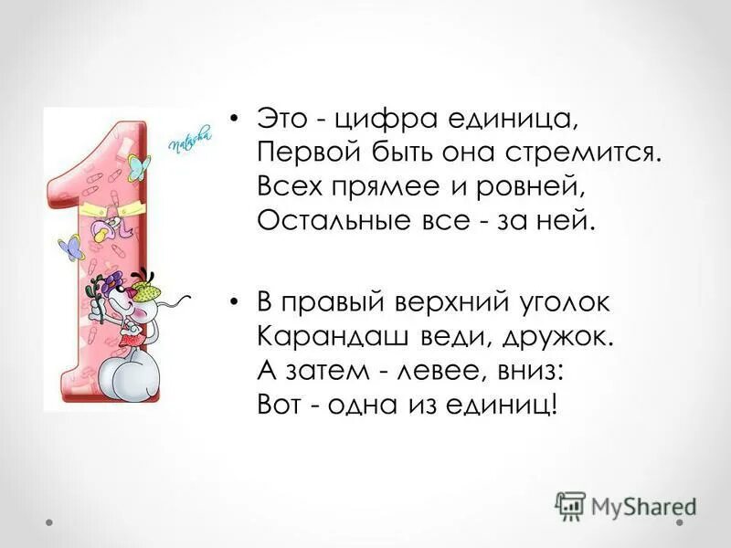единица. единица лежит. загадки про цифры. стихотворение про ещиницу. единицы измерения линейного тренда.