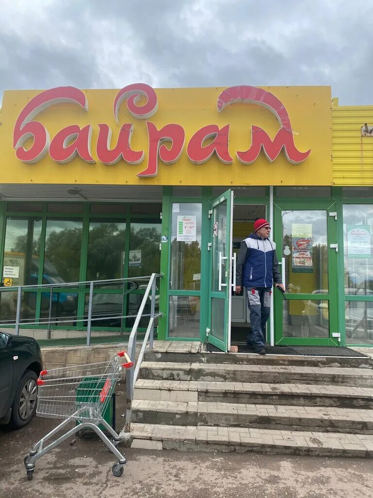 Байрам магазин уфа. Байрам магазин уфа. Сайт байрам уфа. Магазин байрам уфа зеленая роща. Сайт байрам уфа.