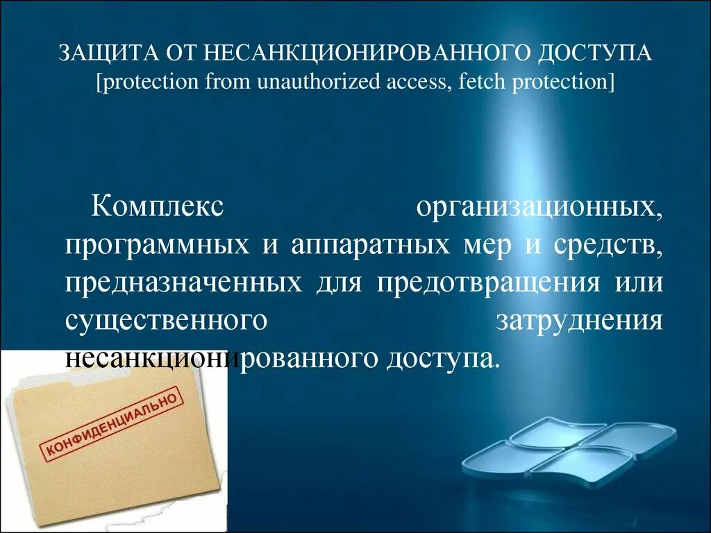 Организация защиты от несанкционированного доступа. Защита от несанкционированного доступа. Средства защиты информации от несанкционированного доступа. Методы защиты от несанкционированного доступа. Защита от НСД.