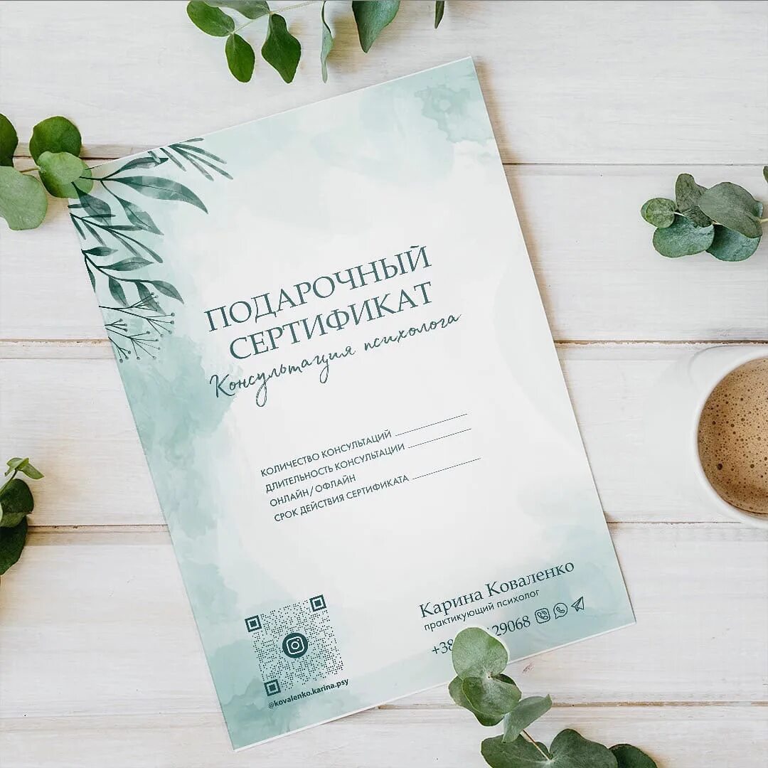 Подарочный сертификат к психологу. Подарочный сертификат психолога. сертификат на консультацию психолога. подарочный сертификат на услуги психолога. подарочный сертификат на консультацию.