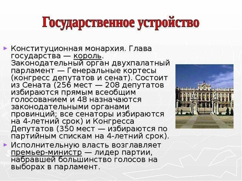 Форма устройства испании. Парламент Испании история 6 класс. Политическое устройство. Политическое устройство Испании. Форма государственного устройства Испании.