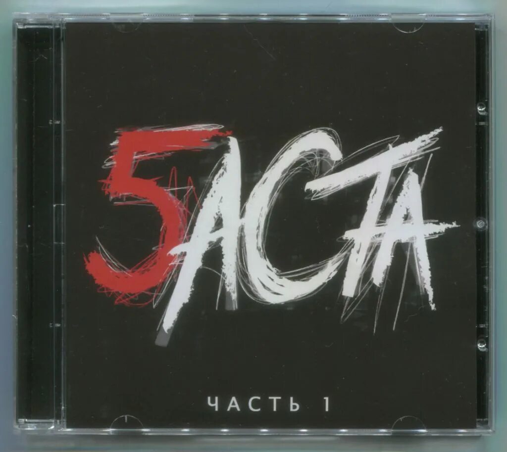 баста 1 альбом. баста первые песни. баста обложка альбома. вася вакуленко баста. баста.