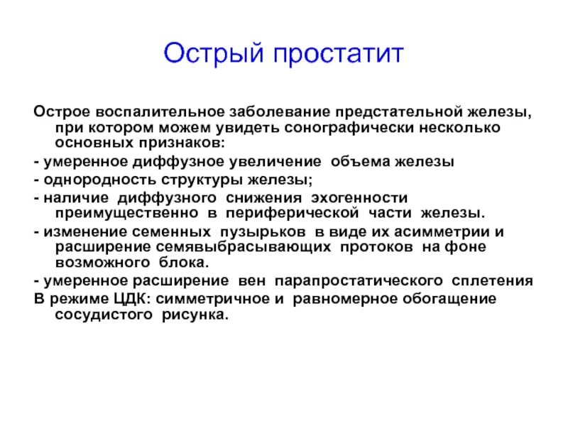 Острые простаты. Острый простатит протокол. Острый простатит симптомы. Острый простатит клиническая картина.