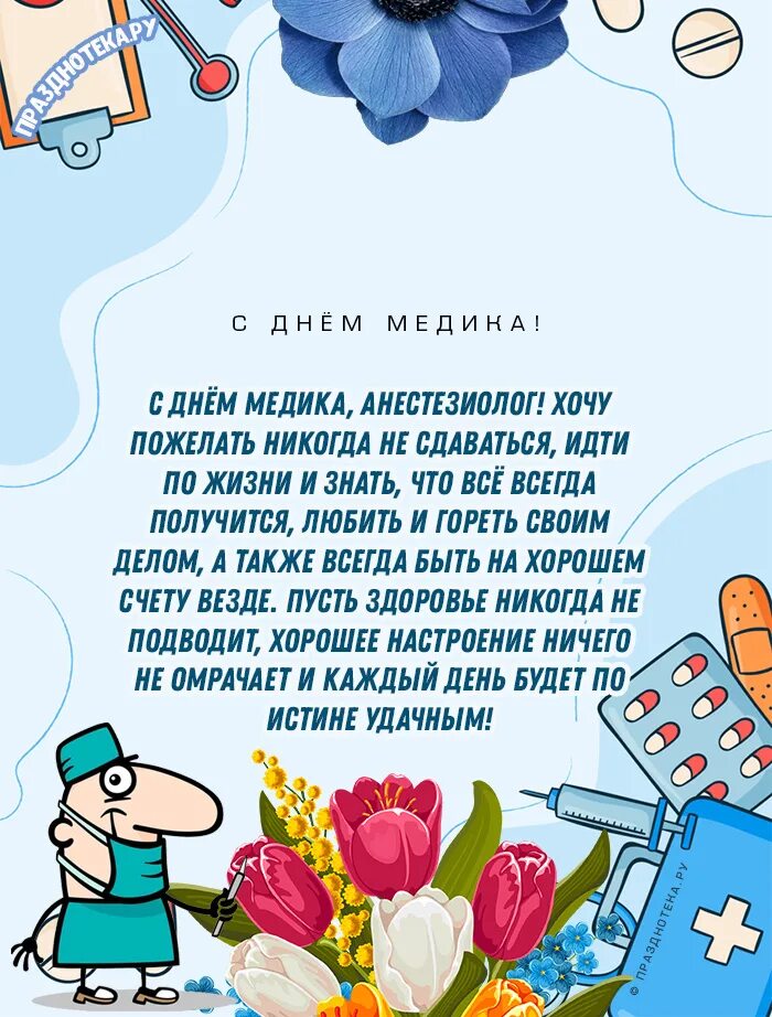 День анестезиолога. С днем медика анестезиологу. С днем медицинского работника анестезиолога. С днем анестезиолога поздравления. С днём медицинского работника открытки.