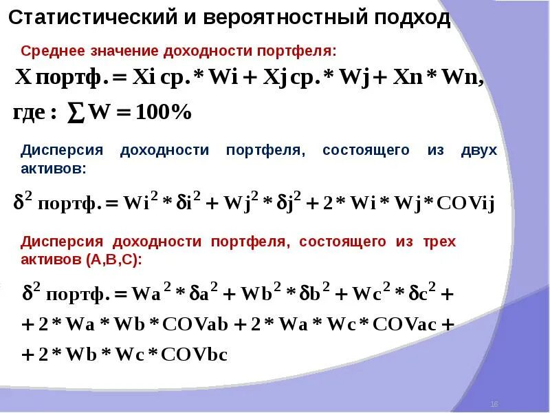 Дисперсия портфеля. Дисперсия портфеля ценных бумаг формула. Дисперсия портфеля. Формула оценки риска портфеля. Дисперсия портфеля.