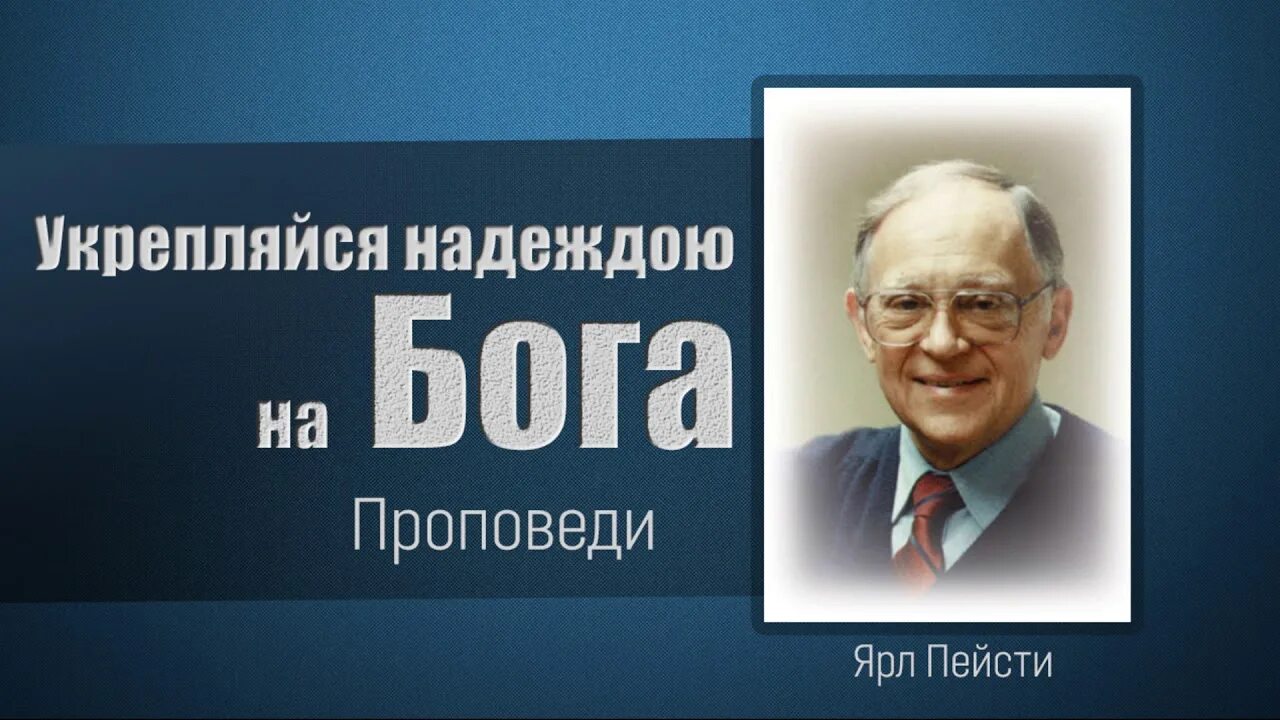 Ярл Николаевич Пейсти. Проповеди я.н.Пейсти. Ярл Пейсти биография.