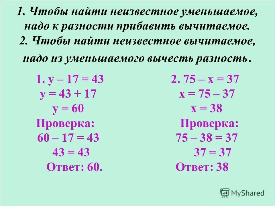 Нати x. Нахождение неизвестного в уравнении. Уравнение на нахождение неизвестного вычитаемого. Найти неизвестное в уравнении. Правило нахождения неизвестного уменьшаемого.